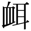 衈: Serifenschrift (Songti/Mingti)