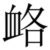 衉: Serifenschrift (Songti/Mingti) 衉: Serifenschrift (Songti/Mingti)