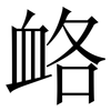 衉: Serifenschrift (Songti/Mingti)