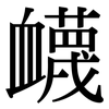 衊: Serifenschrift (Songti/Mingti)