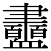 衋: Serifenschrift (Songti/Mingti)