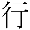 行 行