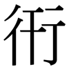 衎: Serifenschrift (Songti/Mingti)