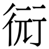 衏: Serifenschrift (Songti/Mingti) 衏: Serifenschrift (Songti/Mingti)