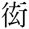 衒: Serifenschrift (Songti/Mingti)