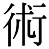 術: Serifenschrift (Songti/Mingti)