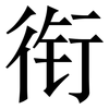 衔: serif (Songti/Mingti) 衔: serif (Songti/Mingti)