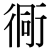 衕: Serifenschrift (Songti/Mingti)