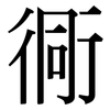 衕: Serifenschrift (Songti/Mingti)