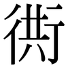 衖: Serifenschrift (Songti/Mingti)
