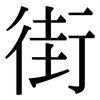 街: Serifenschrift (Songti/Mingti) 街: Serifenschrift (Songti/Mingti)
