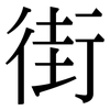 街: Serifenschrift (Songti/Mingti)