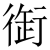 衘: Serifenschrift (Songti/Mingti) 衘: Serifenschrift (Songti/Mingti)