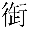 衘: Serifenschrift (Songti/Mingti)