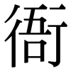 衙: Serifenschrift (Songti/Mingti)