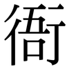 衙: Serifenschrift (Songti/Mingti)