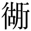 衚: Serifenschrift (Songti/Mingti)