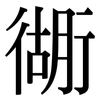 衚: Serifenschrift (Songti/Mingti)