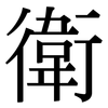 衛: Serifenschrift (Songti/Mingti)
