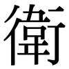 衛: Serifenschrift (Songti/Mingti)