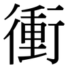 衝: serif (Songti/Mingti) 衝: serif (Songti/Mingti)
