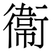 衞: Serifenschrift (Songti/Mingti)