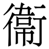 衞: Serifenschrift (Songti/Mingti)