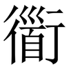 衟: Serifenschrift (Songti/Mingti) 衟: Serifenschrift (Songti/Mingti)
