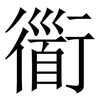 衟: Serifenschrift (Songti/Mingti)