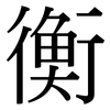 衡: Serifenschrift (Songti/Mingti)