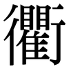衢: Serifenschrift (Songti/Mingti)