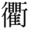 衢: Serifenschrift (Songti/Mingti)