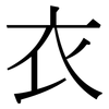 衣: serif (Songti/Mingti) 衣: serif (Songti/Mingti)