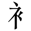 衤: Serifenschrift (Songti/Mingti)