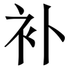 补: serif (Songti/Mingti) 补: serif (Songti/Mingti)