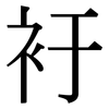 衧: Serifenschrift (Songti/Mingti)