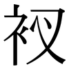 衩: Serifenschrift (Songti/Mingti)