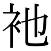 衪: Serifenschrift (Songti/Mingti)