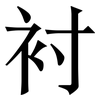 衬: Serifenschrift (Songti/Mingti) 衬: Serifenschrift (Songti/Mingti)