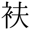 衭: Serifenschrift (Songti/Mingti)