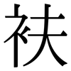 衭: Serifenschrift (Songti/Mingti)