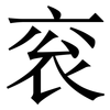 衮: Serifenschrift (Songti/Mingti)