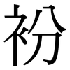 衯: Serifenschrift (Songti/Mingti) 衯: Serifenschrift (Songti/Mingti)