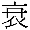 衰: serif (Songti/Mingti) 衰: serif (Songti/Mingti)