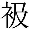 衱: Serifenschrift (Songti/Mingti)