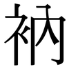衲: Serifenschrift (Songti/Mingti)