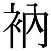 衲: Serifenschrift (Songti/Mingti)