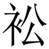 衳: Serifenschrift (Songti/Mingti) 衳: Serifenschrift (Songti/Mingti)