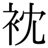 衴: Serifenschrift (Songti/Mingti) 衴: Serifenschrift (Songti/Mingti)