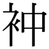 衶: Serifenschrift (Songti/Mingti) 衶: Serifenschrift (Songti/Mingti)